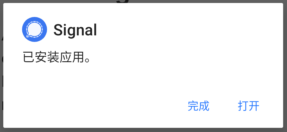 Signal APK 安装完成