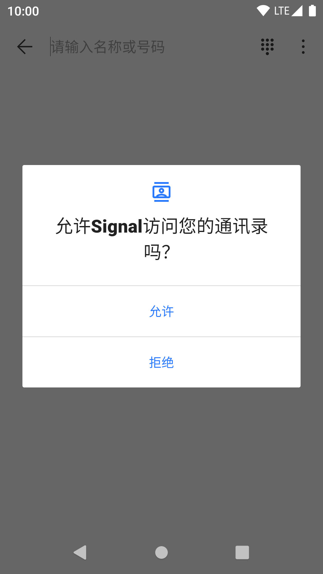 Signal 再次请求联系人权限